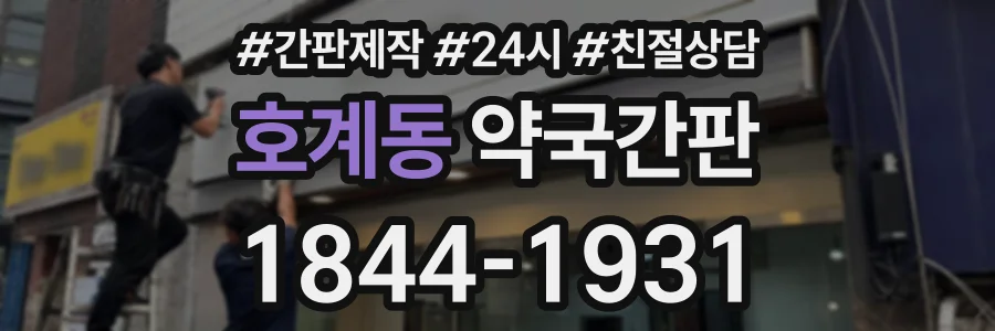호계동 약국간판 상담 전화 1844-1931