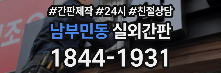 남부민동 실외간판 상담 전화 1844-1931