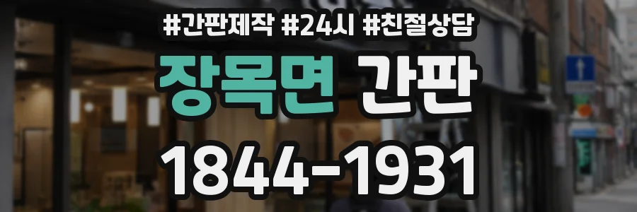 장목면 간판