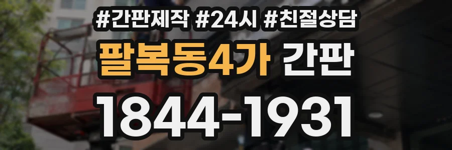 팔복동4가 간판