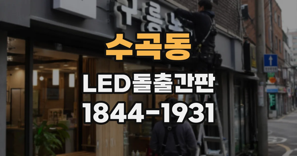 수곡동 LED돌출간판