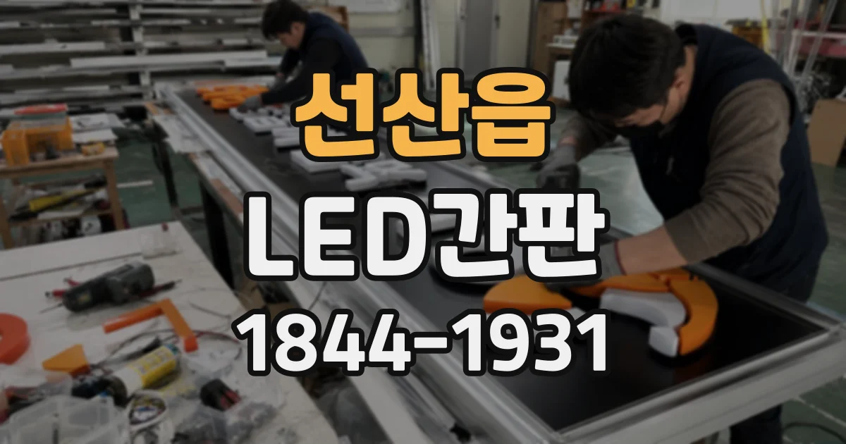 선산읍 LED간판