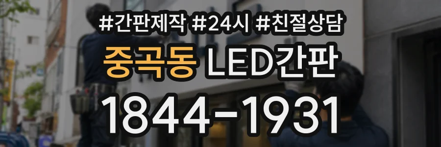 중곡동 LED간판 상담 전화 1844-1931