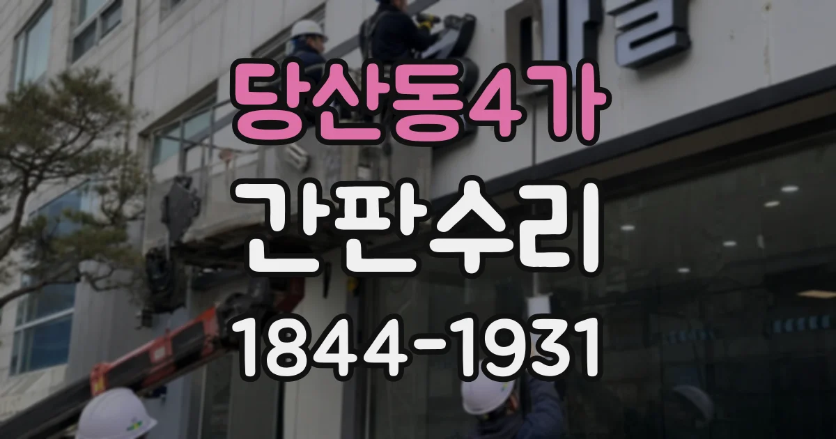 당산동4가 간판수리
