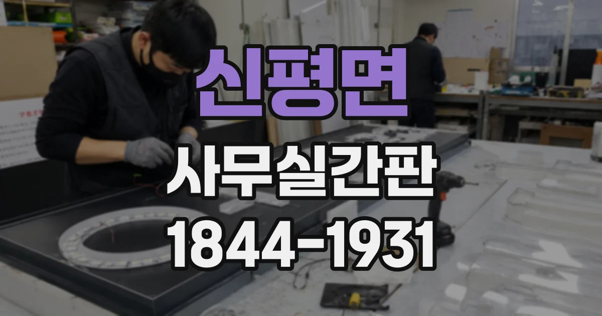 신평면 사무실간판