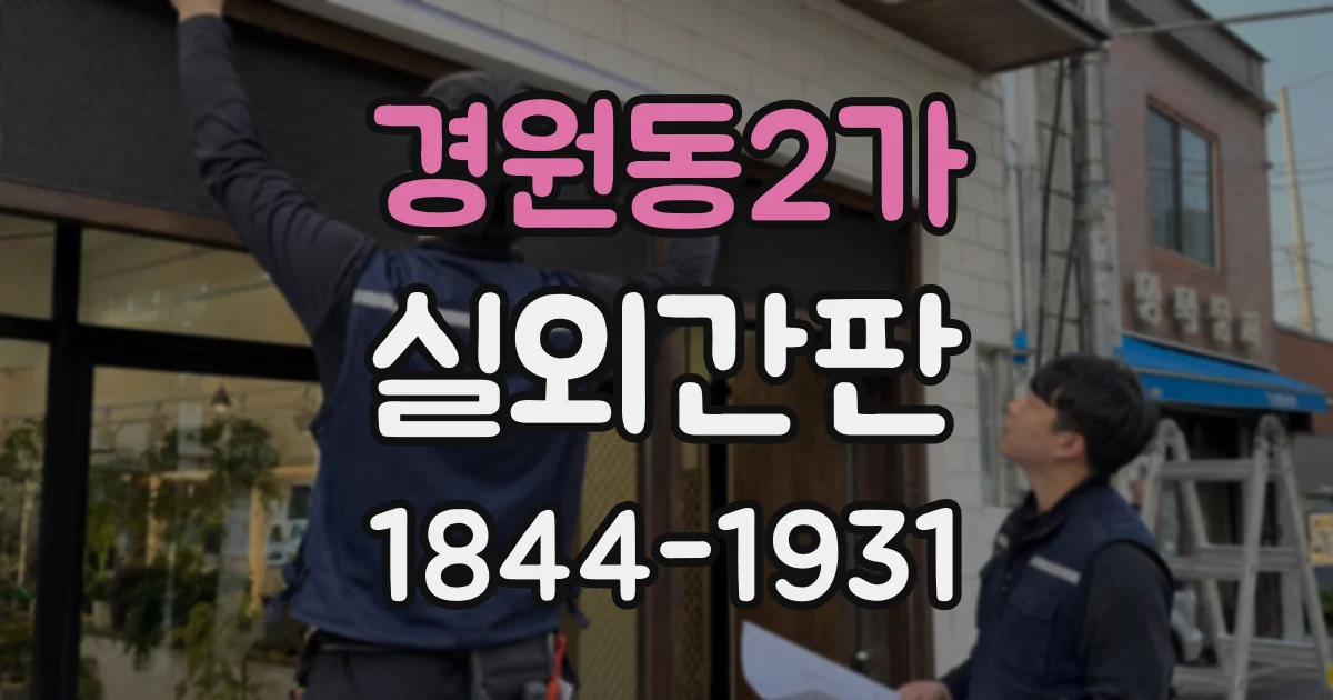 경원동2가 실외간판