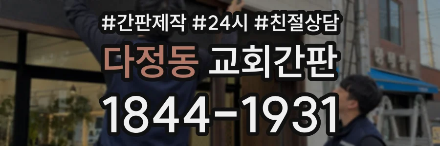 다정동 교회간판 상담 전화 1844-1931