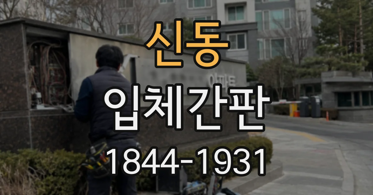 신동 입체간판