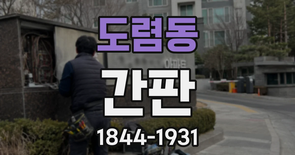 도렴동 간판