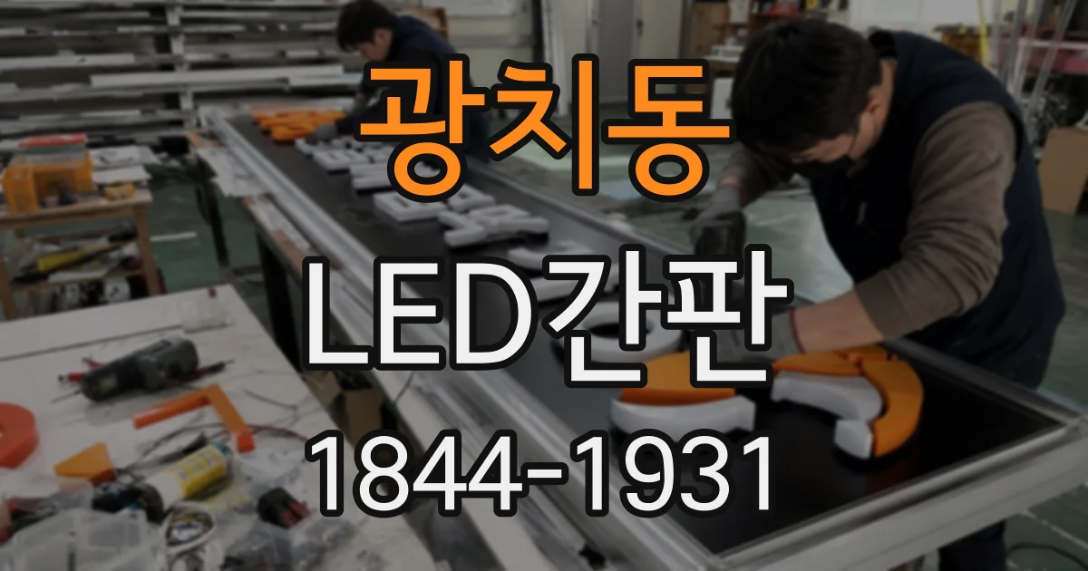 광치동 LED간판