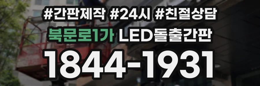 북문로1가 LED돌출간판 상담 전화 1844-1931