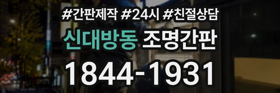 신대방동 조명간판 상담 전화 1844-1931