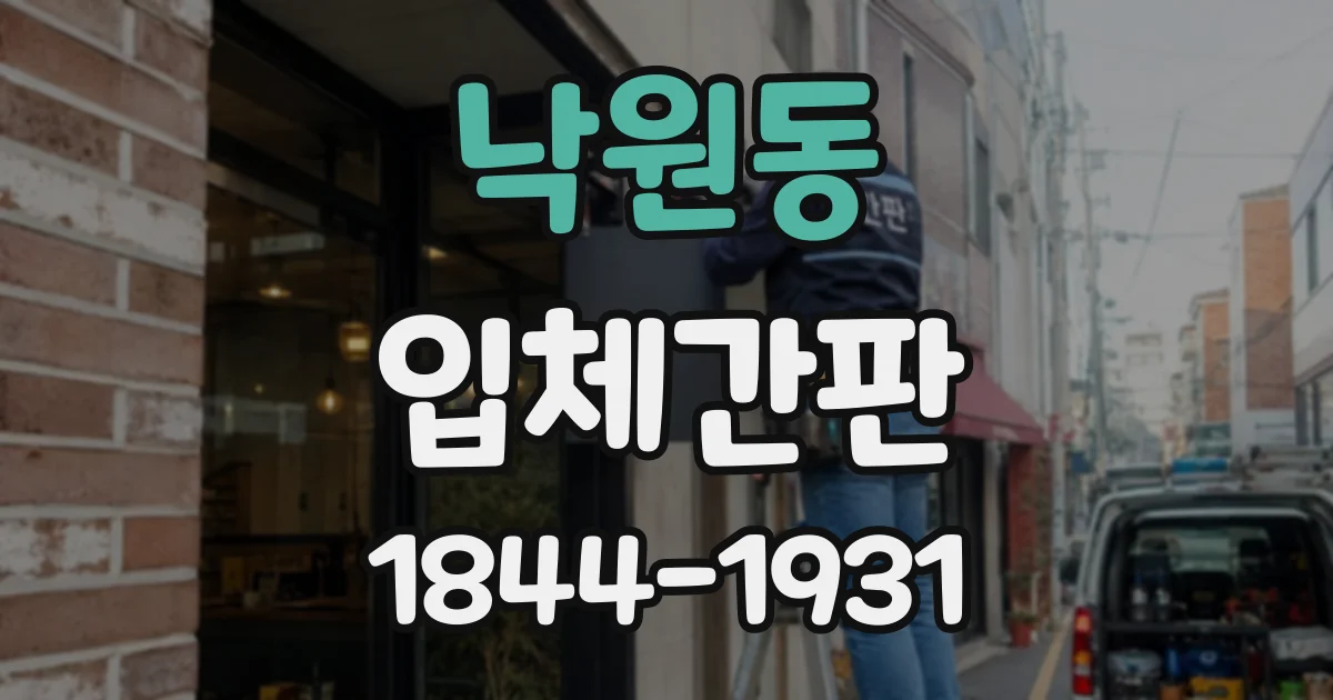 낙원동 입체간판