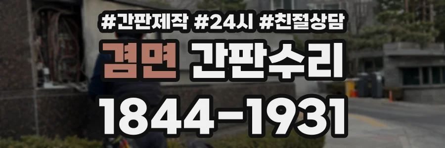 겸면 간판수리 상담 전화 1844-1931
