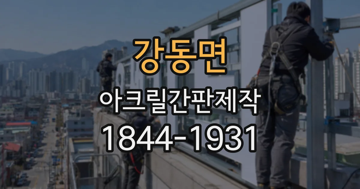 강동면 아크릴간판제작