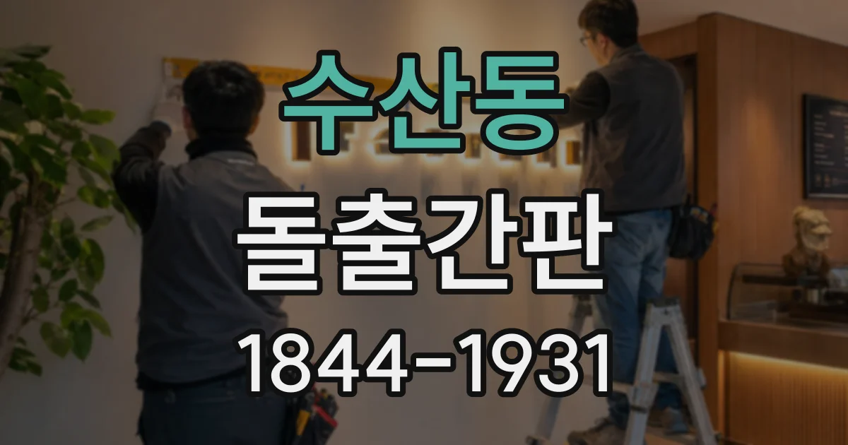 수산동 돌출간판