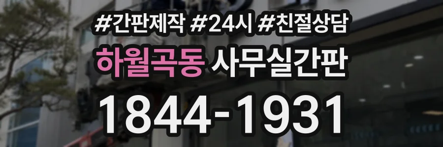하월곡동 사무실간판 상담 전화 1844-1931
