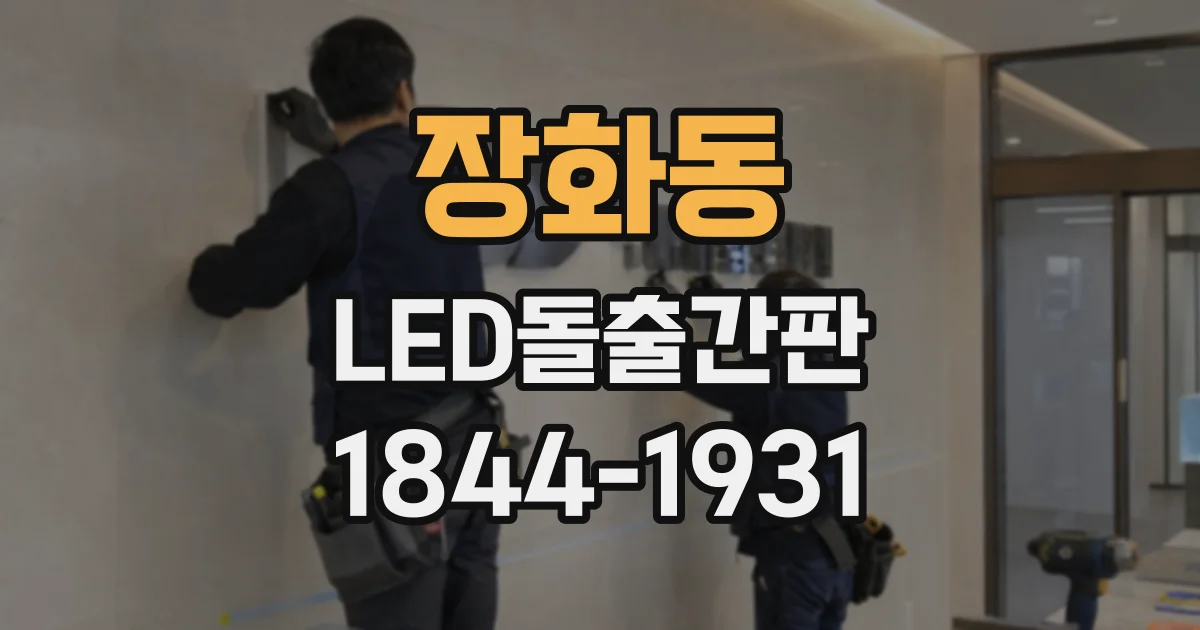 장화동 LED돌출간판