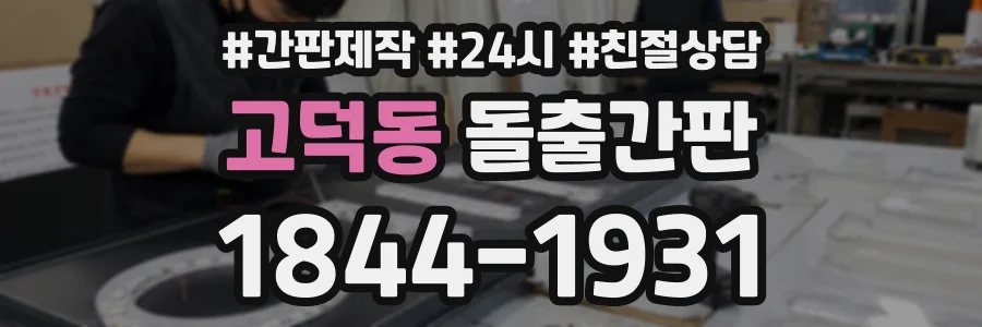 고덕동 돌출간판 상담 전화 1844-1931