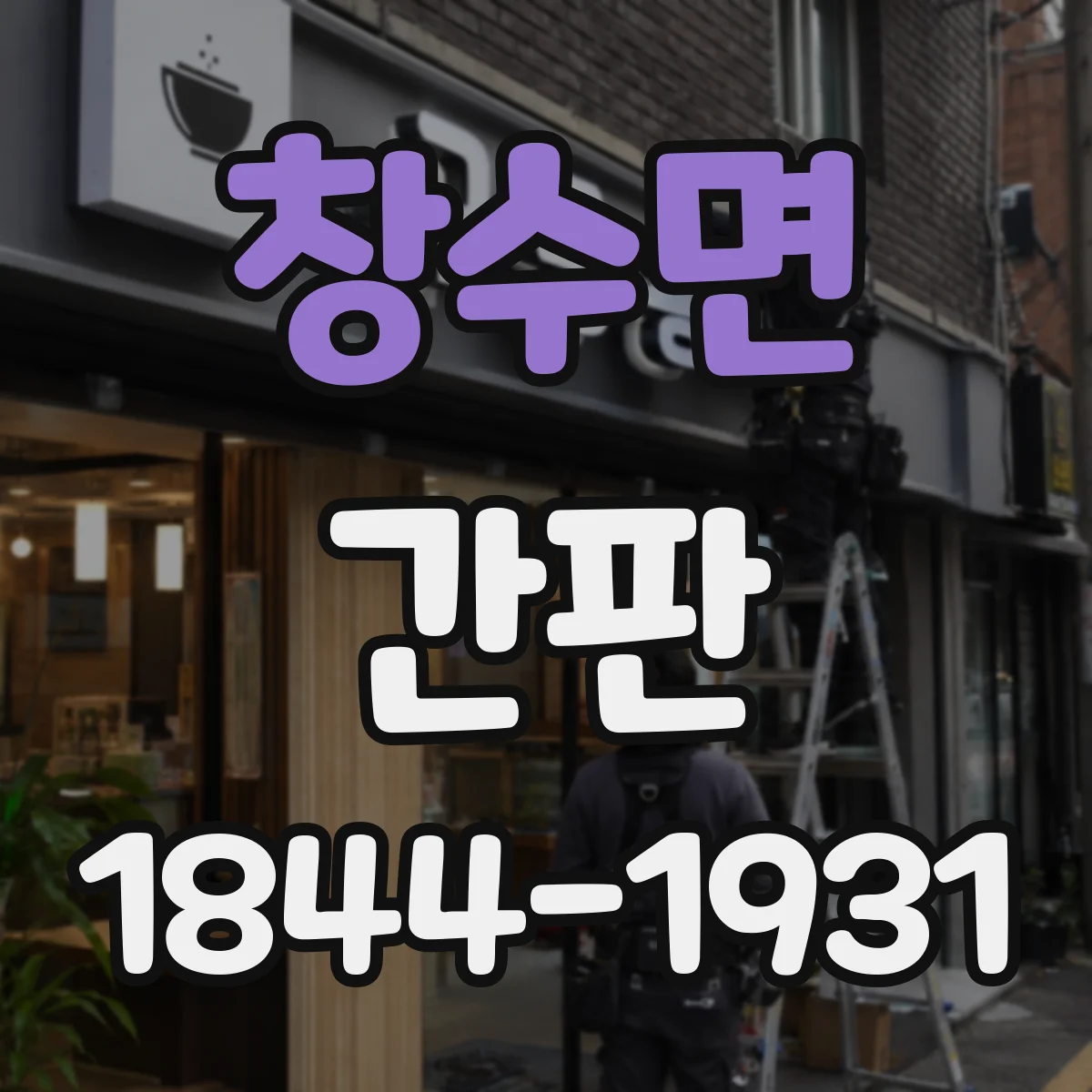 창수면 간판
