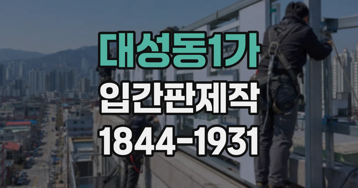 대성동1가 입간판제작