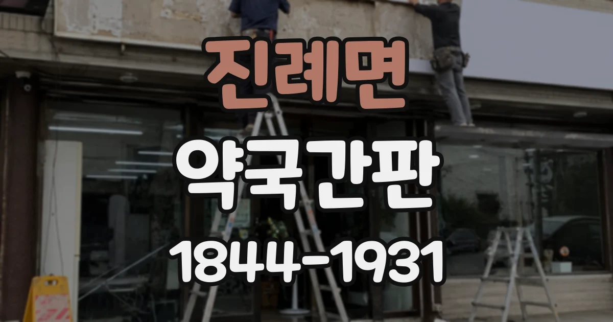 진례면 약국간판