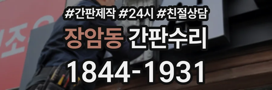 장암동 간판수리 상담 전화 1844-1931