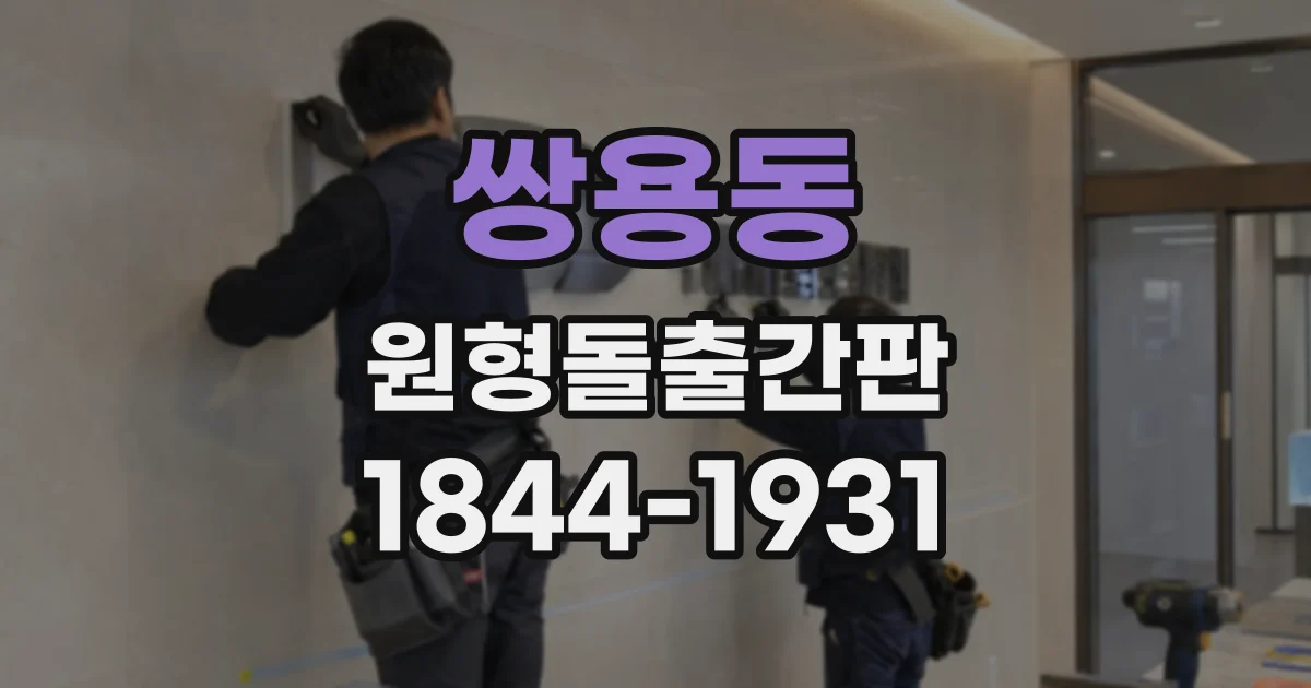 쌍용동 원형돌출간판