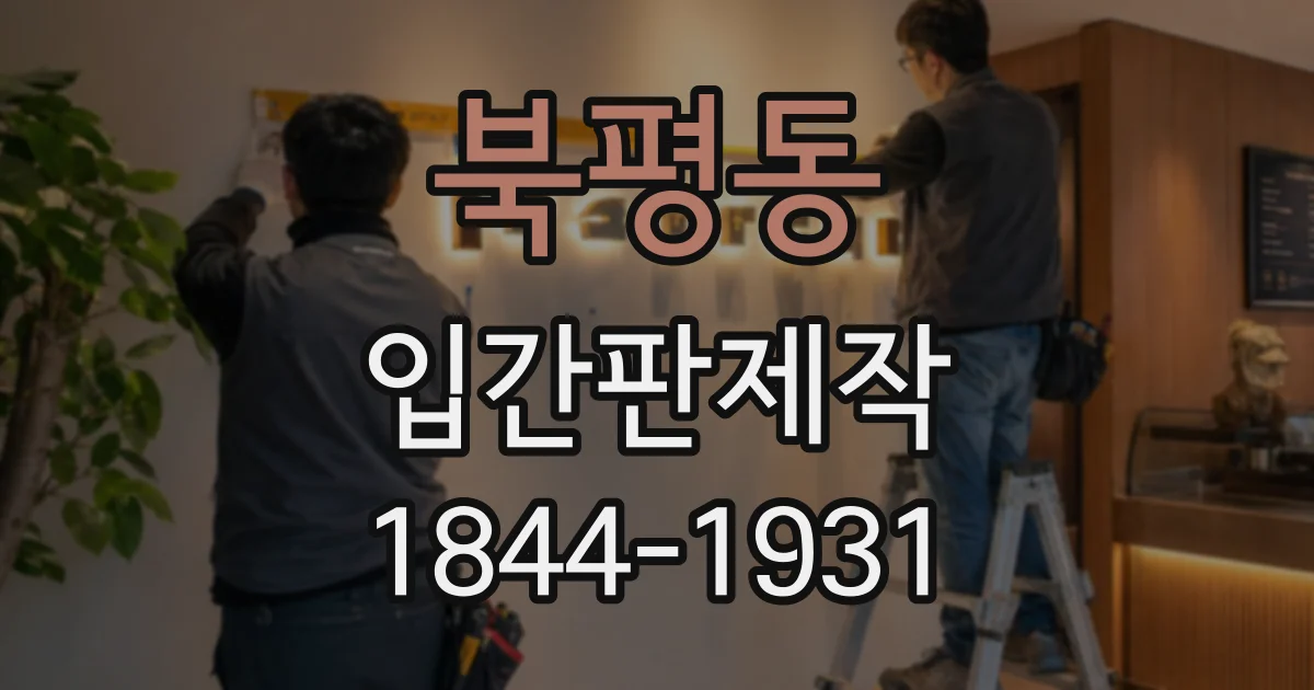 북평동 입간판제작