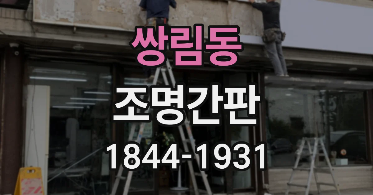 쌍림동 조명간판