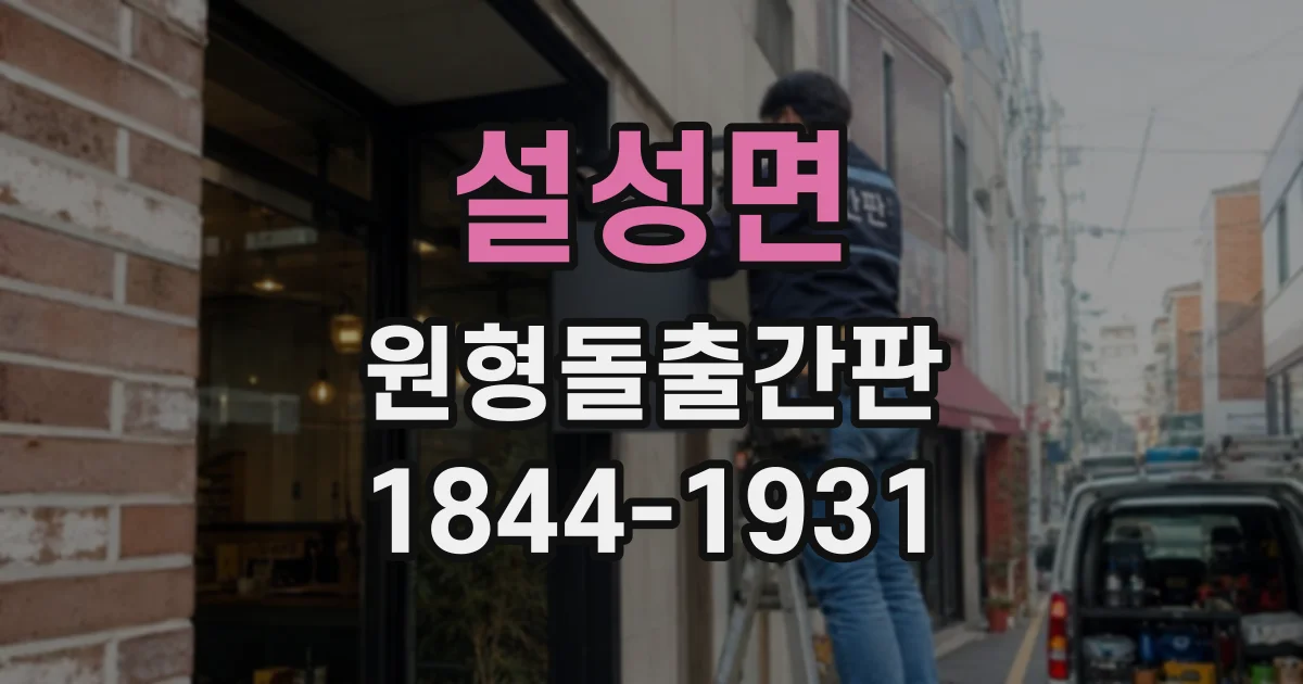 설성면 원형돌출간판