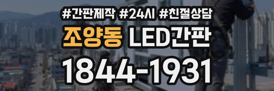 조양동 LED간판 상담 전화 1844-1931