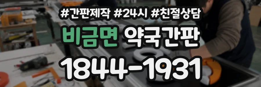 비금면 약국간판 상담 전화 1844-1931