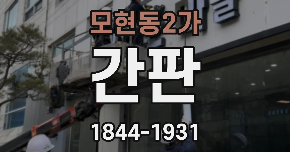 모현동2가 간판