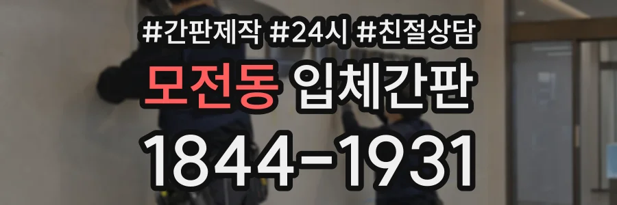 모전동 입체간판 상담 전화 1844-1931