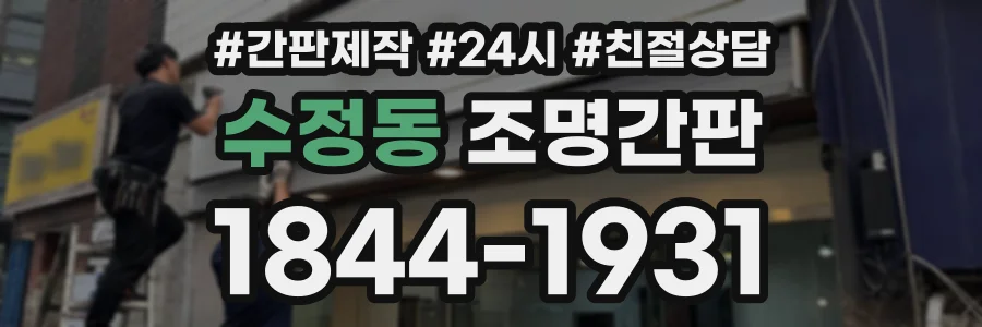 수정동 조명간판 상담 전화 1844-1931