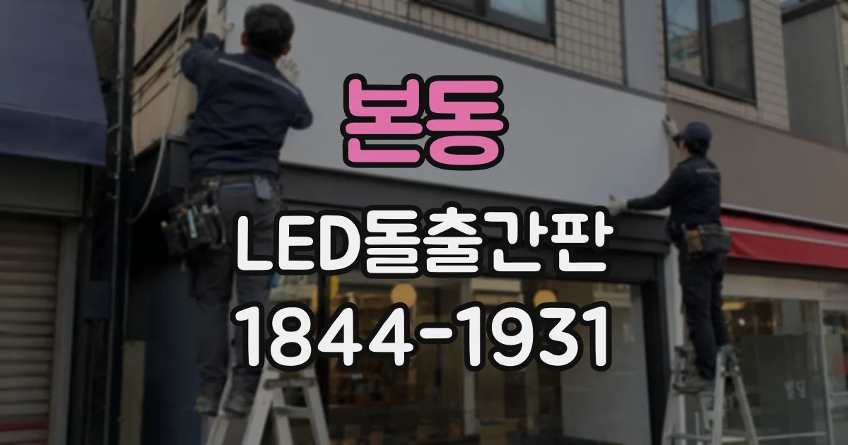 본동 LED돌출간판