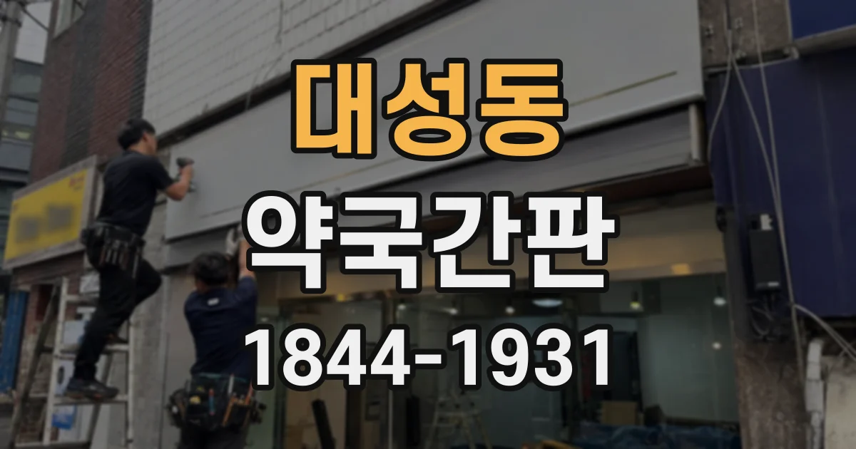 대성동 약국간판