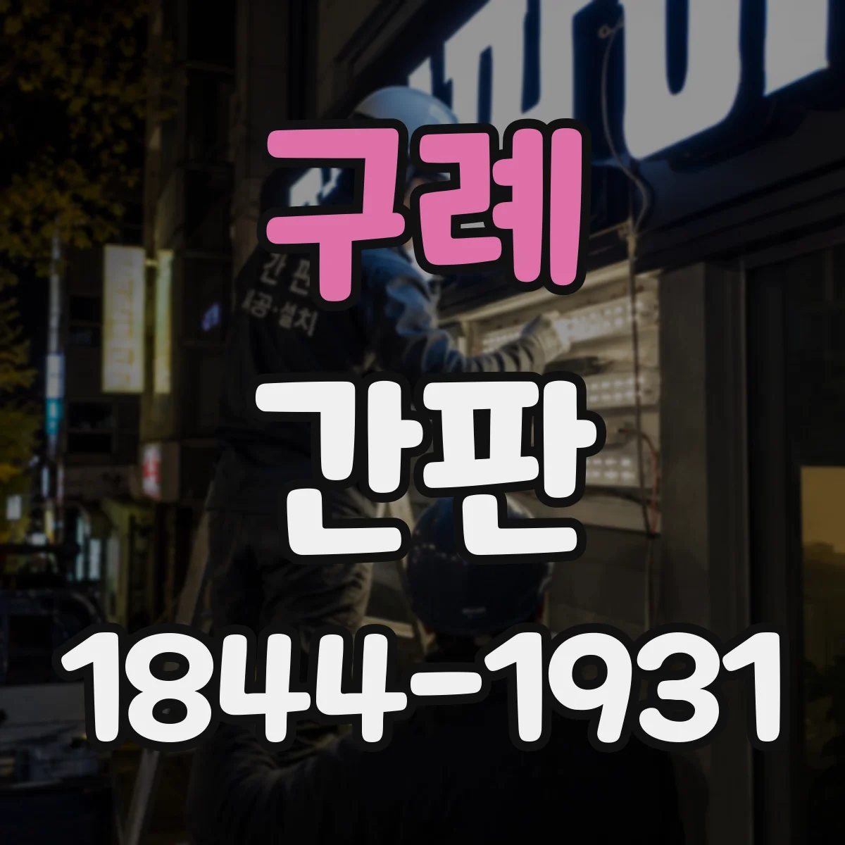 구례 간판 병원 간판 디자인, 차가움·따뜻함 균형 잡기