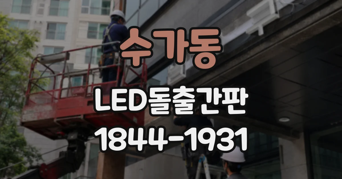 수가동 LED돌출간판