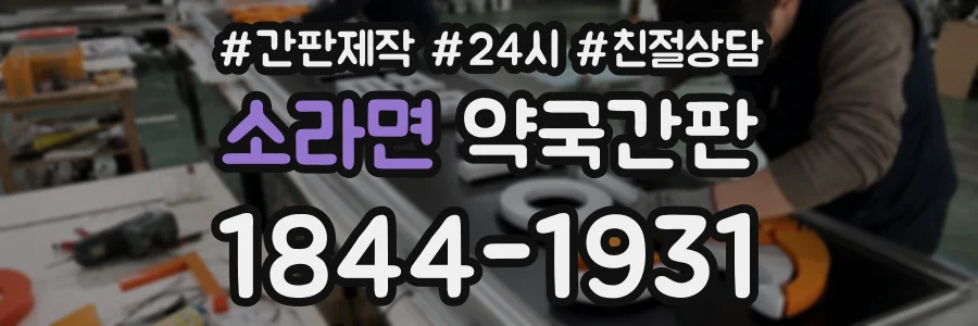 소라면 약국간판 상담 전화 1844-1931