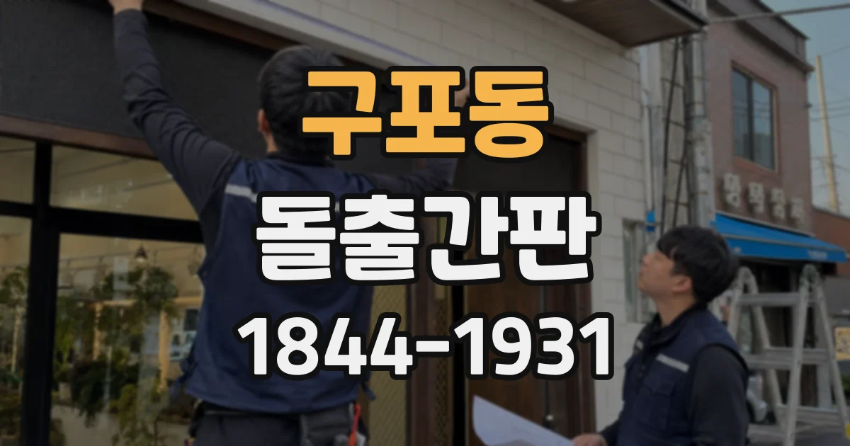 구포동 돌출간판