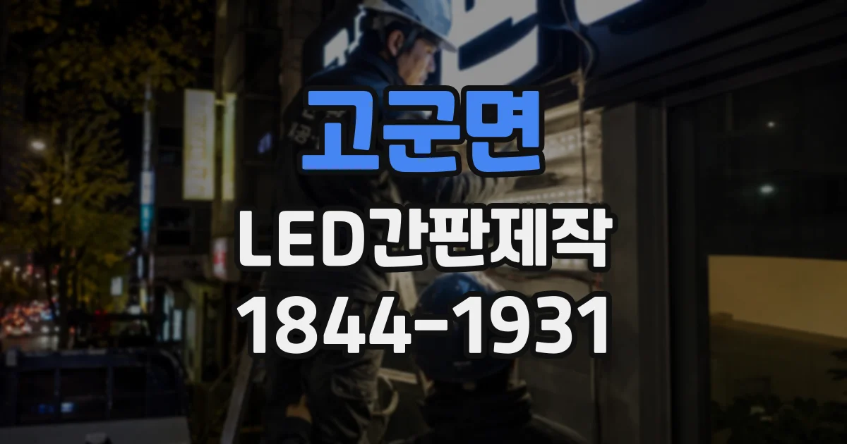 고군면 LED간판제작