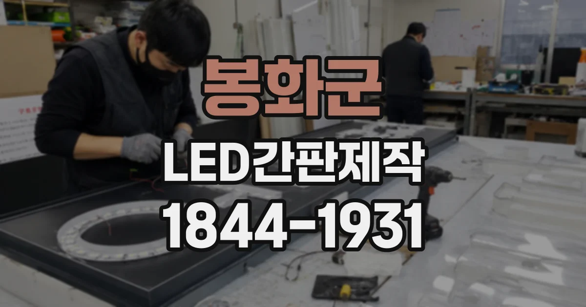 봉화군 LED간판제작
