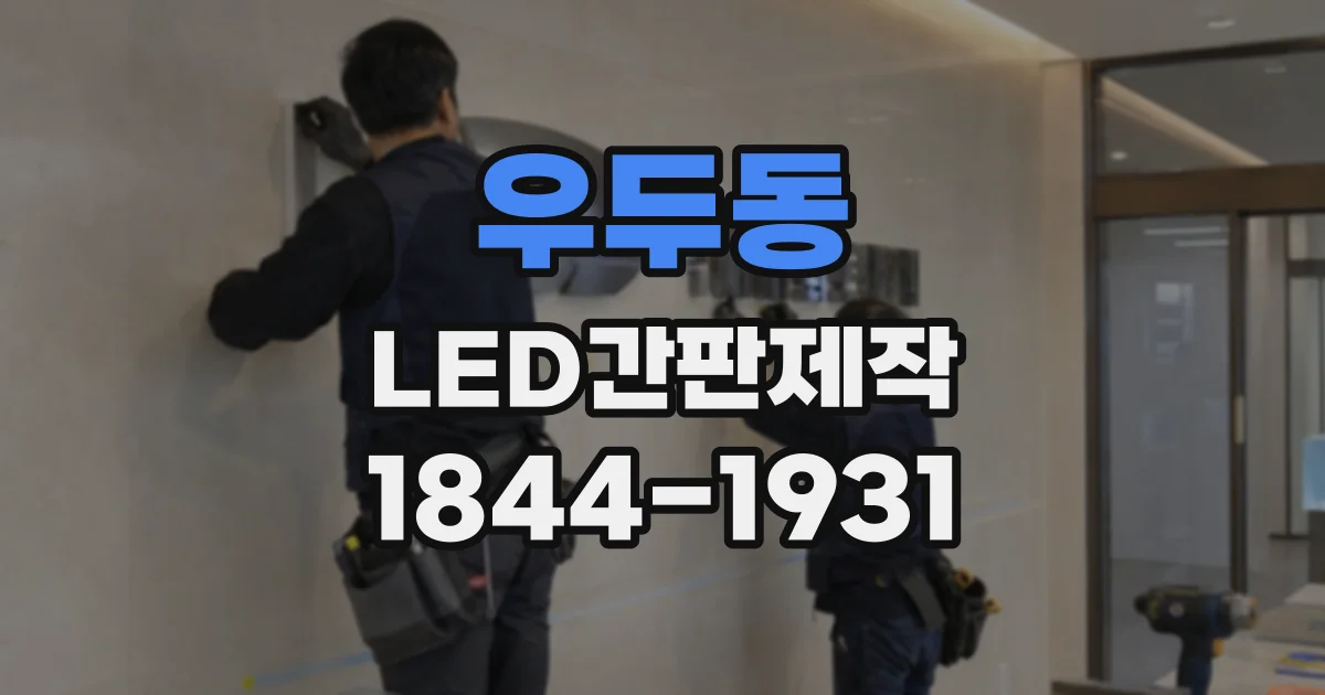우두동 LED간판제작