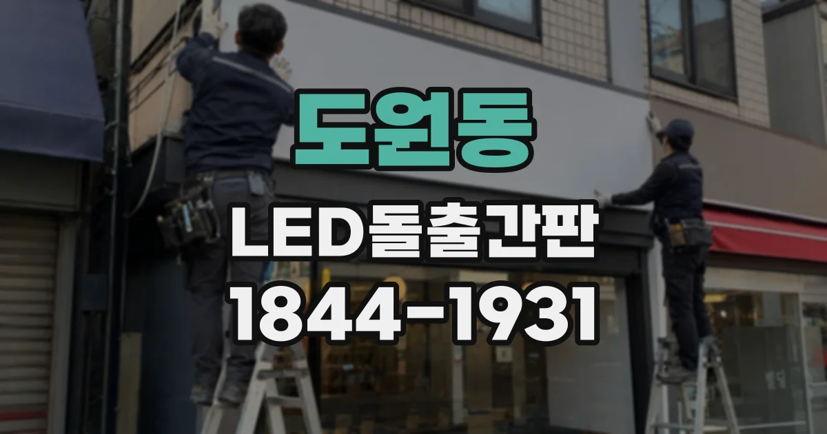 도원동 LED돌출간판