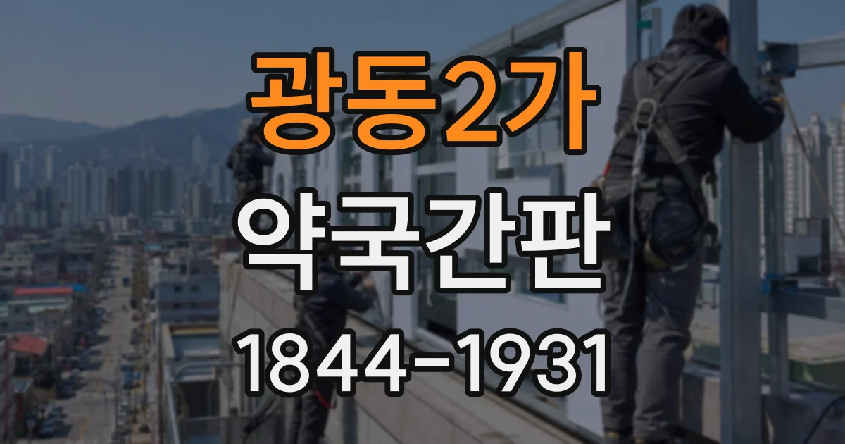 광동2가 약국간판