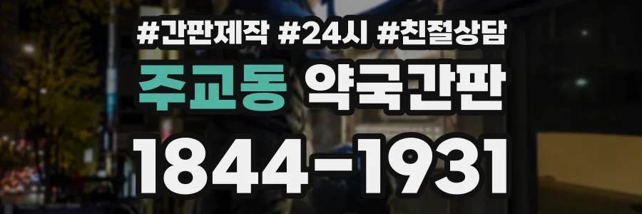 주교동 약국간판 상담 전화 1844-1931