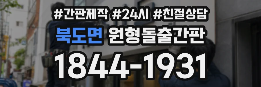북도면 원형돌출간판 상담 전화 1844-1931