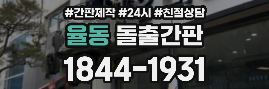 율동 돌출간판 상담 전화 1844-1931